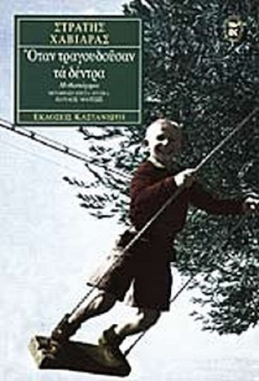 Όταν Τραγουδούσαν τα Δέντρα, Μυθιστόρημα
