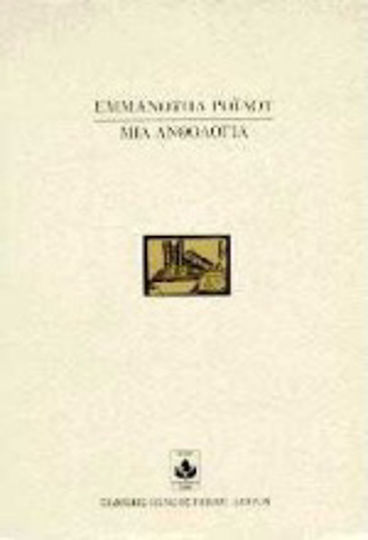 Μια Ανθολογία Μια Ανθολογία