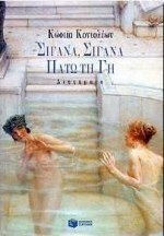 Σιγανά, Σιγανά Πατώ τη γη Σιγανά, Σιγανά Πατώ τη γη