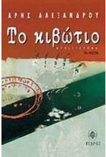 Το Κιβώτιο
