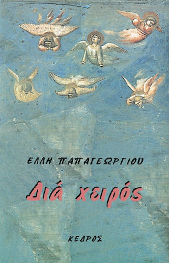 Διά χειρός