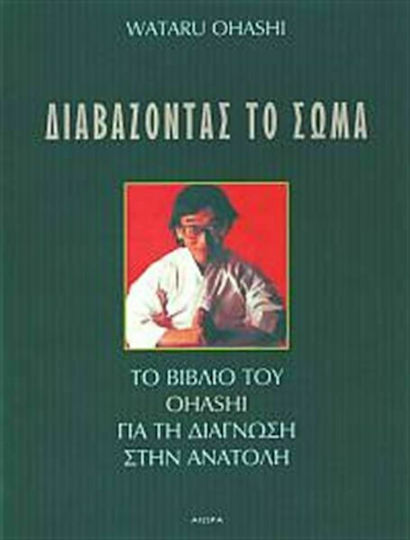 Διαβάζοντας το σώμα, Ohashi's book on diagnosis in the East