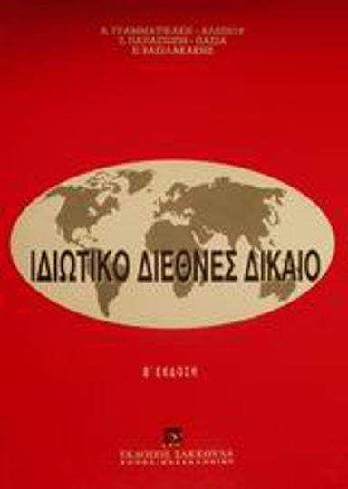 Ιδιωτικό διεθνές δίκαιο Ιδιωτικό διεθνές δίκαιο