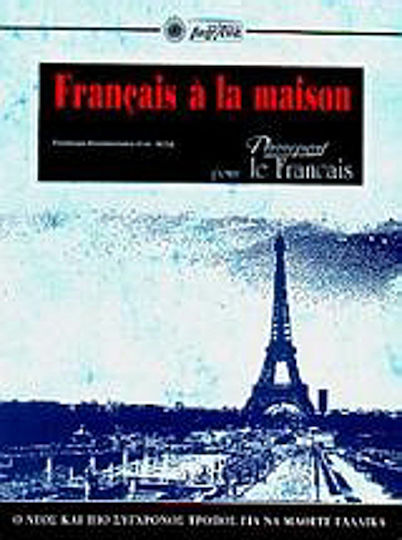 Français à la maison, Ο νέος και ο πιο σύγχρονος τρόπος για να μάθετε γαλλικά=Passeport pour le Français