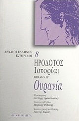 Ουρανία. Ιστορίαι, Βιβλίο Η΄ Ουρανία. Ιστορίαι, Βιβλίο Η΄