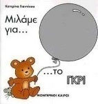 Μιλάμε για το γκρι