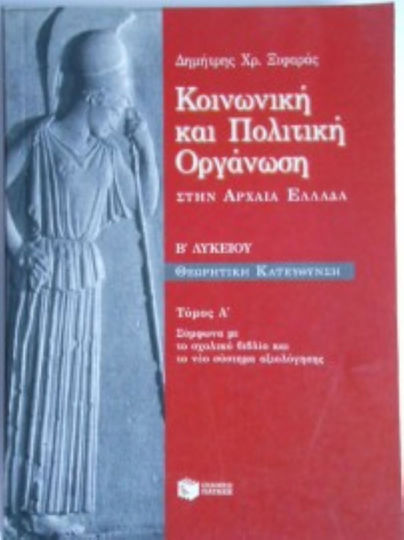 Κοινωνική και πολιτική οργάνωση στην αρχαία Ελλάδα Β΄ λυκείου