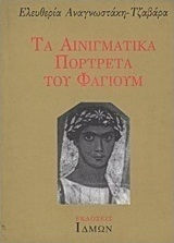Τα αινιγματικά πορτρέτα του Φαγιούμ Τα αινιγματικά πορτρέτα του Φαγιούμ