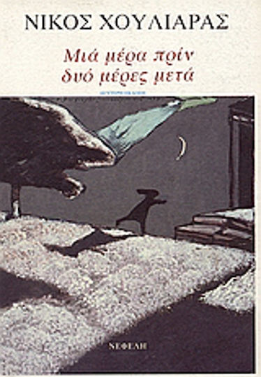 Μια Μέρα Πριν, δυο Μέρες μετά