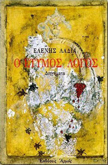 Ο Έτυμος Λόγος Ο Έτυμος Λόγος