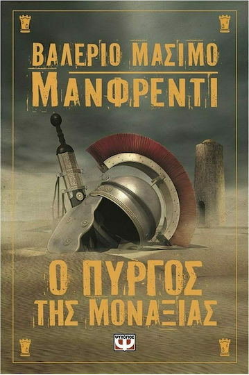 Ο Πύργος της Μοναξιάς, Исторически Роман