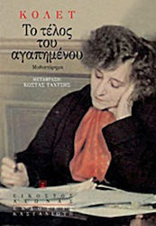 Το Τέλος του Αγαπημένου, Novel