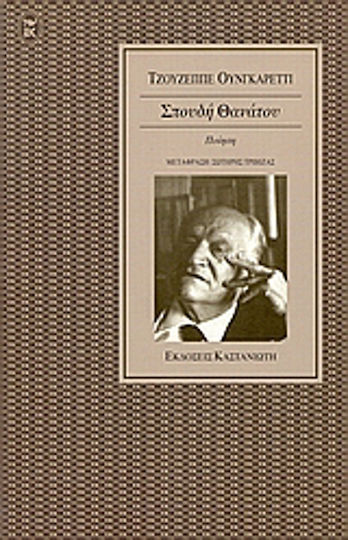 Σπουδή θανάτου, Poesie