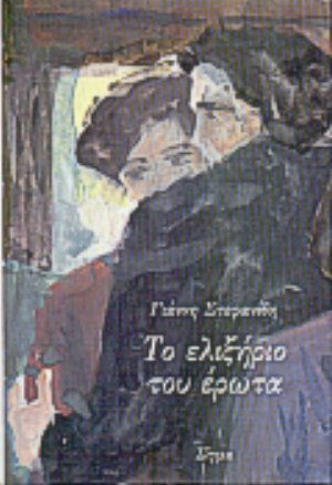 Το Ελιξήριο του Έρωτα