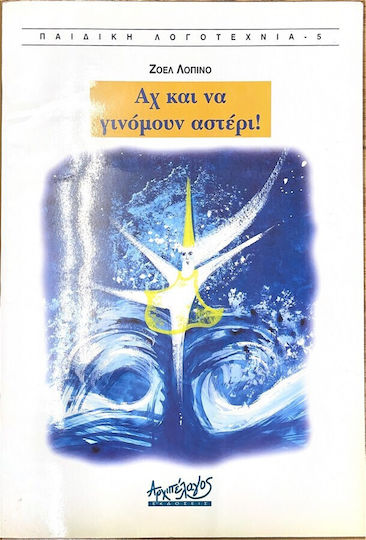 Αχ και να γινόμουν αστέρι