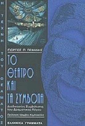 Το θέατρο και τα σύμβολα