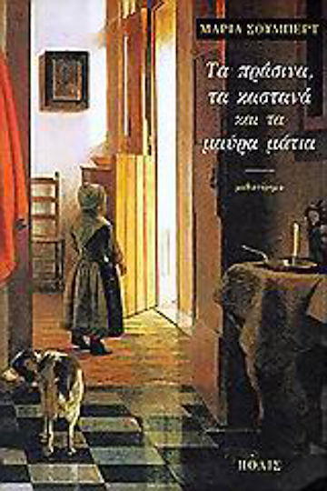 Τα Πράσινα, τα Καστανά και τα Μαύρα Μάτια, Novel