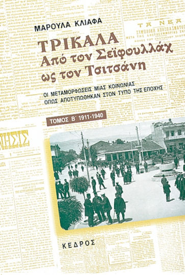 Τρίκαλα. Από τον Σεϊφουλλάχ ως τον Τσιτσάνη, Промените в едно общество, отразени в тогавашната преса. 1911 - 1940 Τρίκαλα. Από τον Σεϊφουλλάχ ως τον Τσιτσάνη, Промените в едно общество, отразени в тогавашната преса. 1911 - 1940
