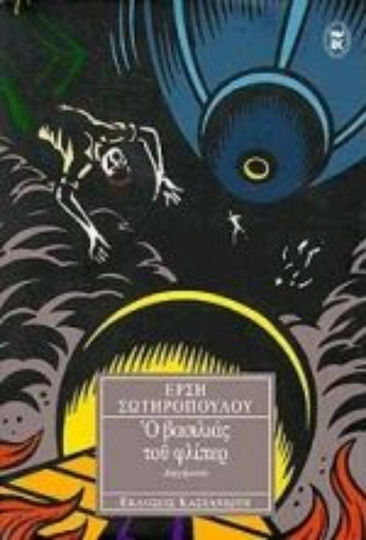 Ο Βασιλιάς του Φλίπερ, Short Stories