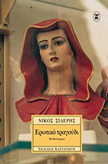 Ερωτικό Τραγούδι, Novel