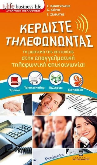 Κερδίστε τηλεφωνώντας, Τα μυστικά της επιτυχίας στην επαγγελματική τηλεφωνική επικοινωνία