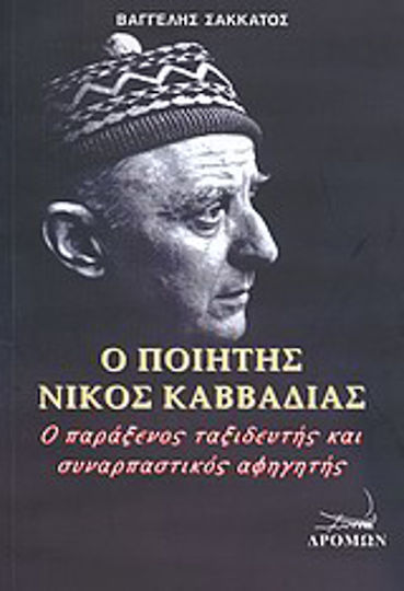 Ο ποιητής Νίκος Καββαδίας, Ο παράξενος ταξιδευτής και συναρπαστικός αφηγητής