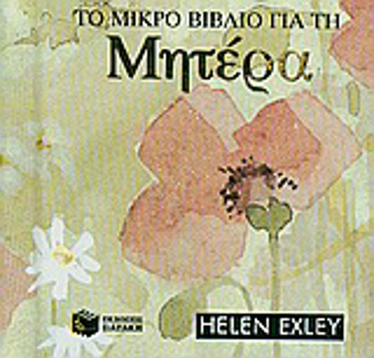 Το μικρό βιβλίο για τη μητέρα