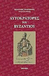 Αυτοκράτορες του Βυζαντίου