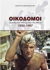 Οικοδόμοι, Οι άνθρωποι που έχτισαν την Ελλάδα: 1950-1967