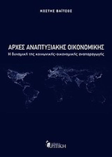 Αρχές αναπτυξιακής οικονομικής, Η δυναμική της κοινωνικής-οικονομικής αναπαραγωγής Αρχές αναπτυξιακής οικονομικής, Η δυναμική της κοινωνικής-οικονομικής αναπαραγωγής