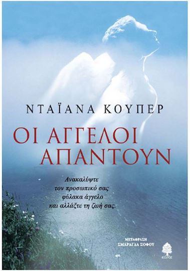 Οι Άγγελοι Απαντούν, Ανακαλύψτε τον Προσωπικό σας Φύλακα-άγγελο και Αλλάξτε τη ζωή σας