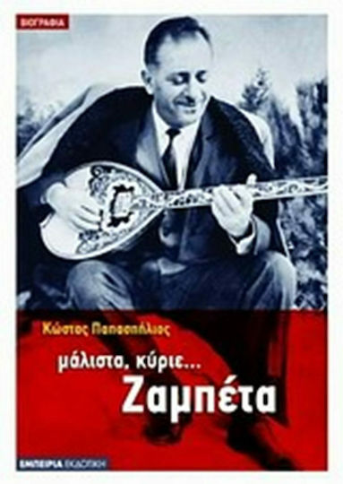 Μάλιστα, κύριε... Ζαμπέτα