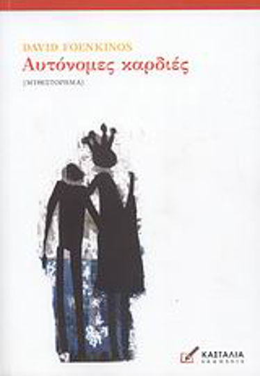 Αυτόνομες Καρδιές, Novel