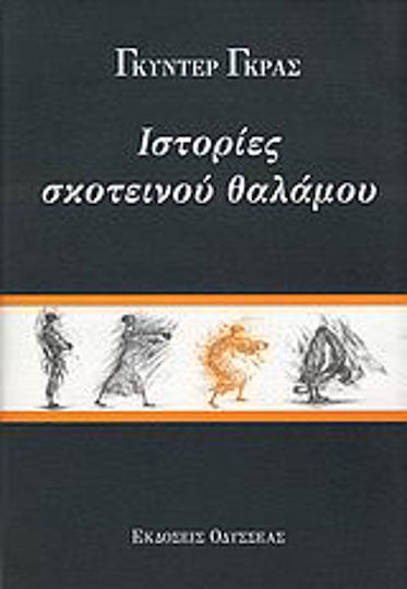 Ιστορίες Σκοτεινού Θαλάμου