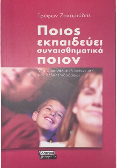Ποιος εκπαιδεύει συναισθηματικά ποιον, Μια ψυχαναλυτική ανίχνευση των αλληλεπιδράσεων