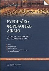 Ευρωπαϊκό φορολογικό δίκαιο, Οι πηγές - Πρωτογενές και παράγωγο δίκαιο