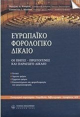 Ευρωπαϊκό φορολογικό δίκαιο, The sources - Primary and secondary law