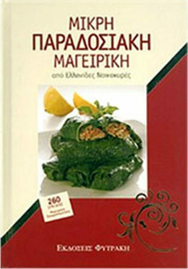 Μικρή παραδοσιακή μαγειρική από Ελληνίδες νοικοκυρές, 260 cooking - pastry recipes