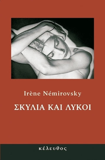 Σκυλιά και Λύκοι