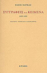 Συγγραφείς και Κείμενα: 1955-1959