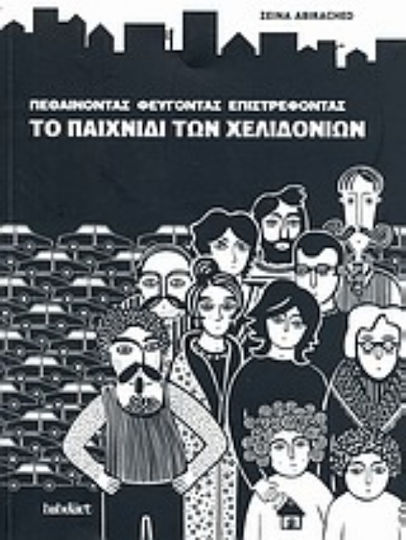 Πεθαίνοντας, φεύγοντας, επιστρέφοντας: Το παιχνίδι των χελιδονιών PB