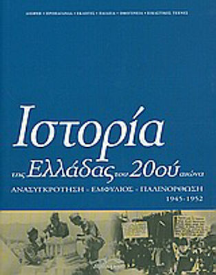 Ιστορία της Ελλάδας του 20ού αιώνα, Ανασυγκρότηση, Εμφύλιος, Παλινόρθωση 1945-1952