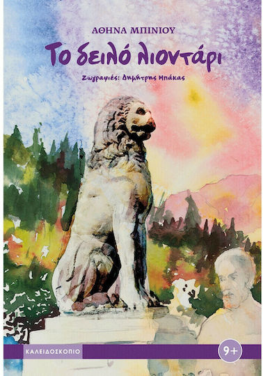 Το δειλό λιοντάρι