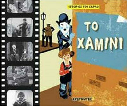 Το χαμίνι Το χαμίνι
