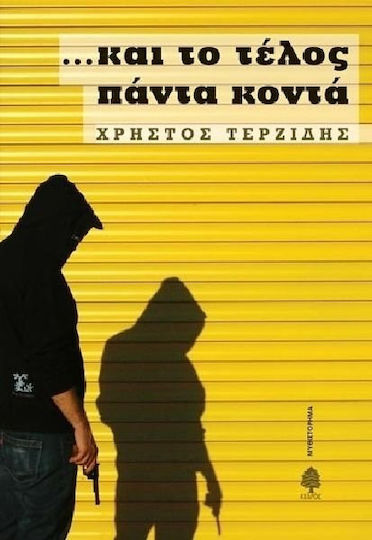 Και το Τέλος Πάντα Κοντά, Neuartige