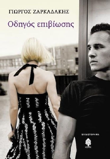 Οδηγός Επιβίωσης, Novel