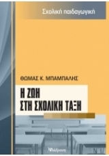 Η ζωή στη σχολική τάξη Η ζωή στη σχολική τάξη