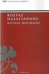 Αττικοί περίπατοι