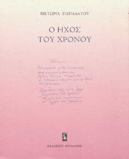 Ο ήχος του χρόνου
