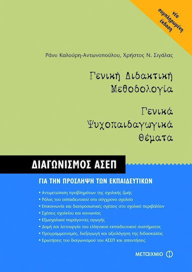 Γενική διδακτική μεθοδολογία. Γενικά ψυχοπαιδαγωγικά θέματα, Διαγωνισμός ΑΣΕΠ για την πρόσληψη των εκπαιδευτικών